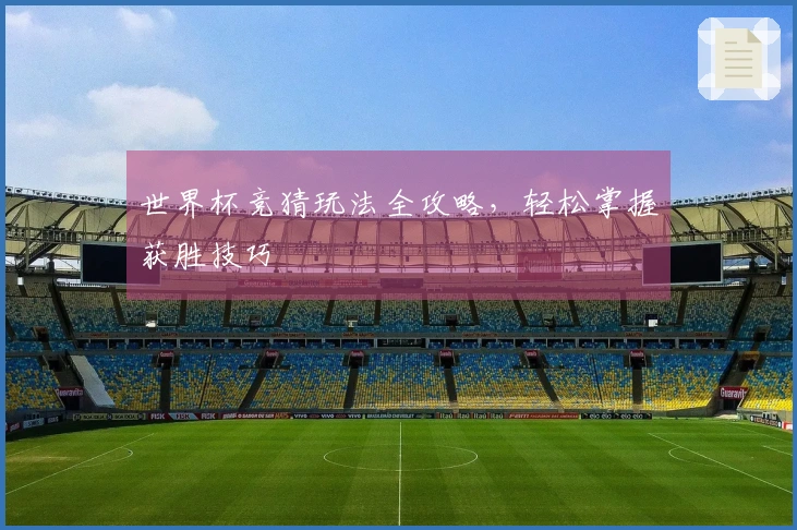 世界杯竞猜玩法全攻略，轻松掌握获胜技巧