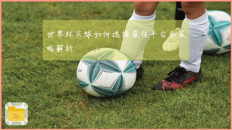 世界杯买球如何选择最佳平台和策略解析