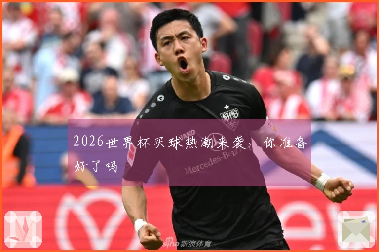 2026世界杯买球热潮来袭，你准备好了吗