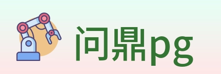 问鼎pg logo